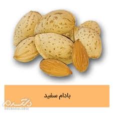 بادام محلی بی نظیر + فروش به قیمت خرید